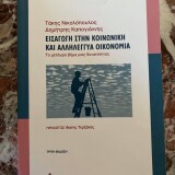 Εισαγωγή στην κοινωνική και αλληλέγγυα οικονομία