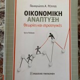 Οικονομική Ανάπτυξη: Θεωρίες και στρατηγικές