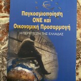 Παγκοσμιοποίηση ΟΝΕ και οικονομική προσαρμογή: Η περίπτωση της Ελλάδας