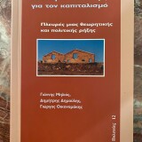 Η θεωρία του Μαρξ για τον καπιταλισμό