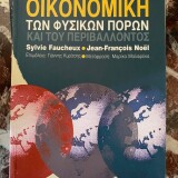 Οικονομική των φυσικών πόρων και του περιβάλλοντος