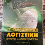 Χρηματοοικονομική λογιστική (σύμφωνα με τα διεθνή πρότυπα)