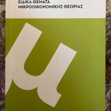 Ειδικά θέματα μικροοικονομικής θεωρίας