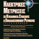 Ηλεκτρικές Μετρήσεις σε Κυκλώματα Συνεχούς και Εναλλασόμενου Ρεύματος