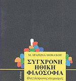 ΣΥΓΧΡΟΝΗ ΗΘΙΚΗ ΦΙΛΟΣΟΦΙΑ