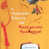 Η οικονομική Διάσταση των Μέσων Μαζικής Επικοινωνίας