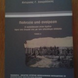 Πολιτεία υπό αναίρεση Τόμος Α'