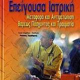 Επειγουσα ιατρική, Μεταφορά και αντιμετώπιση βαρέως πάσχοντος και τραυματία (τόμος 2ος)