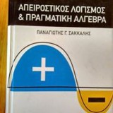 Aπειροστατικός λογισμός % πραγματική άλγεβρα