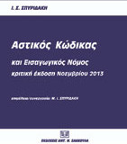 Αστικός κώδικας και εισαγωγικές νόμος: κριτική έκδοση 2008