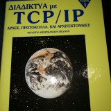 Δίκτυα με Tcp/ip