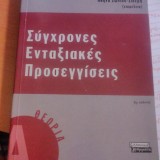 Σύγχρονες ενταξιακές προσεγγίσεις - Α