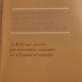 Αρχές οργάνωσης και λειτουργίας του συστήματος κοινωνικής πρόνοιας