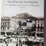 Η Ιστορία της ελληνικής λογοτεχνίας και η πρόσληψή της στα χρόνια του Μεσοπολέμου (1918-1940)