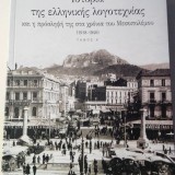 Η Ιστορία της ελληνικής λογοτεχνίας και η πρόσληψή της στα χρόνια του Μεσοπολέμου (1918-1940)