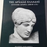 Η τέχνη της αρχαίας Ελλάδας (1050-50 π.Χ.)