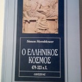 Ο Ελληνικός κόσμος 479-323 π.Χ.