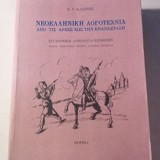 Νεοελληνική Λογοτεχνία από τις αρχές εώς την επανάσταση