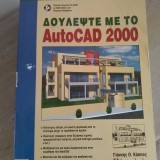 Δουλέψτε με το autocad 2000