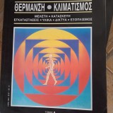 Θέρμανση Κλιματισμός μελέτη-κατασκευή εγκαταστάσεις υλικά δίκτυα εξοπλισμός Α-Β