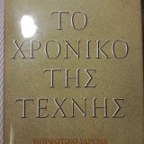 ΤΟ ΧΡΟΝΙΚΟ ΤΗΣ ΤΕΧΝΗΣ