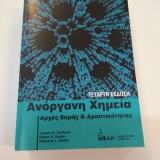 Ανόργανη χημεία αρχες δομής και δραστικότητας