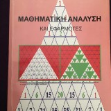 ΜΑΘΗΜΑΤΙΚΗ ΑΝΑΛΥΣΗ ΚΑΙ ΕΦΑΡΜΟΓΕΣ