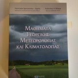 Μαθήματα γεωργικής μετεωρολογίας και κλιματολογιας