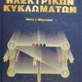 Ανάλυση ηλεκτρικών Κυκλωμάτων, Τόμοι Α & Β