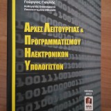 Αρχές λειτουργίας και προγραμματισμού ηλεκτρονικών υπολογιστών