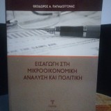 Εισαγωγή στη Μικροοικονομική Ανάλυση και Πολιτική