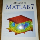 Μάθετέ το Matlab 7