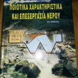 ΠΟΙΟΤΙΚΑ ΧΑΡΑΚΤΗΡΙΣΤΙΚΑ ΚΑΙ ΕΠΕΞΕΡΓΑΣΙΑ ΝΕΡΟΥ