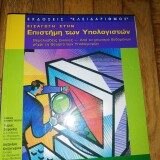 ΕΙΣΑΓΩΓΗ ΣΤΗΝ ΕΠΙΣΤΗΜΗ ΤΩΝ ΥΠΟΛΟΓΙΣΤΩΝ