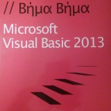 Microsoft Visual Basic 2013 Βήμα - Βήμα