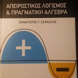 ΑΠΕΙΡΟΣΤΙΚΟΣ ΛΟΓΙΣΜΟΣ ΚΑΙ ΠΡΑΓΜΑΤΙΚΗ ΑΛΓΕΒΡΑ