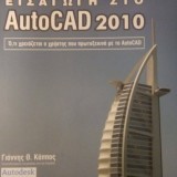 Εισαγωγή στο AutoCAD 2010