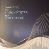 Εισαγωγή στις Πιθανότητες και τη Στατιστική