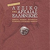 ΑΝΑΛΥΤΙΚΟ ΛΕΞΙΚΟ ΤΗΣ ΑΡΧΑΙΑΣ ΕΛΛΗΝΙΚΗΣ