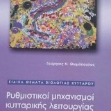 ΡΥΘΜΙΣΤΙΚΟΙ ΜΗΧΑΝΙΣΜΟΙ ΚΥΤΤΑΡΙΚΗΣ ΛΕΙΤΟΥΡΓΙΑΣ