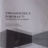 ΥΠΟΛΟΓΙΣΤΕΣ Ι: FORTRAN 77