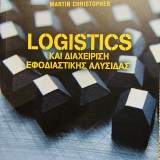 LOGISTICS ΚΑΙ ΔΙΑΧΕΙΡΙΣΗ ΕΦΟΔΙΑΣΤΙΚΗΣ ΑΛΥΣΙΔΑΣ