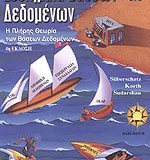 ΣΥΣΤΗΜΑΤΑ ΒΑΣΕΩΝ ΔΕΔΟΜΕΝΩΝ 4th ed