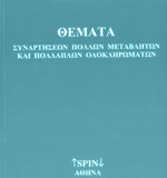 ΘΕΜΑΤΑ ΣΥΝΑΡΤΗΣΕΩΝ ΠΟΛΛΩΝ ΜΕΤΑΒΛΗΤΩΝ ΚΑΙ ΠΟΛΛΑΠΛΩΝ ΟΛΟΚΛΗΡΩΜΑΤΩΝ