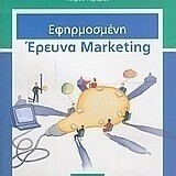 Εφηρμοσμένη Έρευνα Marketing