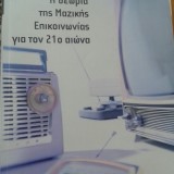 Η θεωρία της Μαζικής Επικοινωνίας για τον 21ο αιώνα