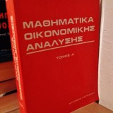 ΜΑΘΗΜΑΤΙΚΑ ΟΙΚΟΝΟΜΙΚΗΣ ΑΝΑΛΥΣΗΣ - Κορκοτσίδης (Τόμος Α')