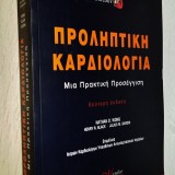 ΠΡΟΛΗΠΤΙΚΗ ΚΑΡΔΙΟΛΟΓΙΑ - Μια Πρακτική Προσέγγιση