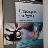 ΠΛΗΡΟΦΟΡΙΚΗ ΤΗΣ ΥΓΕΙΑΣ - ΝΟΣΗΛΕΥΤΙΚΗ ΠΡΟΣΕΓΓΙΣΗ