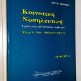 ΚΟΙΝΟΤΙΚΗ ΝΟΣΗΛΕΥΤΙΚΗ - ΠΡΟΑΓΟΝΤΑΣ ΤΗΝ ΥΓΕΙΑ ΤΩΝ ΠΛΗΘΥΣΜΩΝ (Τόμος ΙΙ)